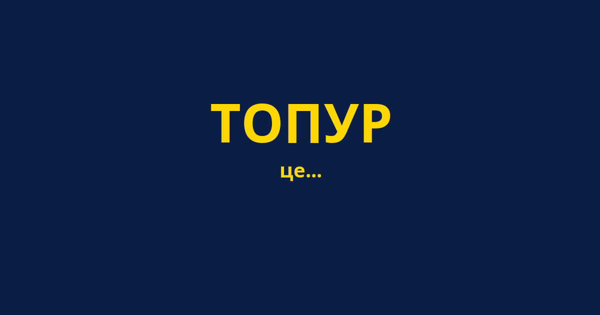 ТОПУР