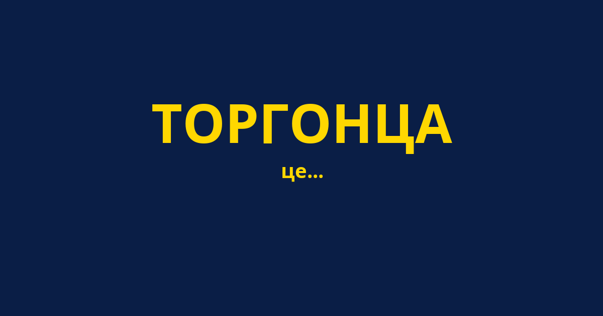 ТОРГОНЦА