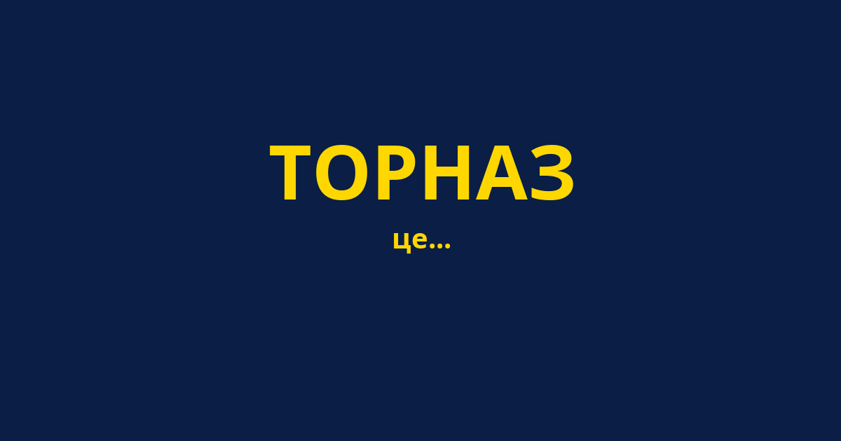 ТОРНАЗ