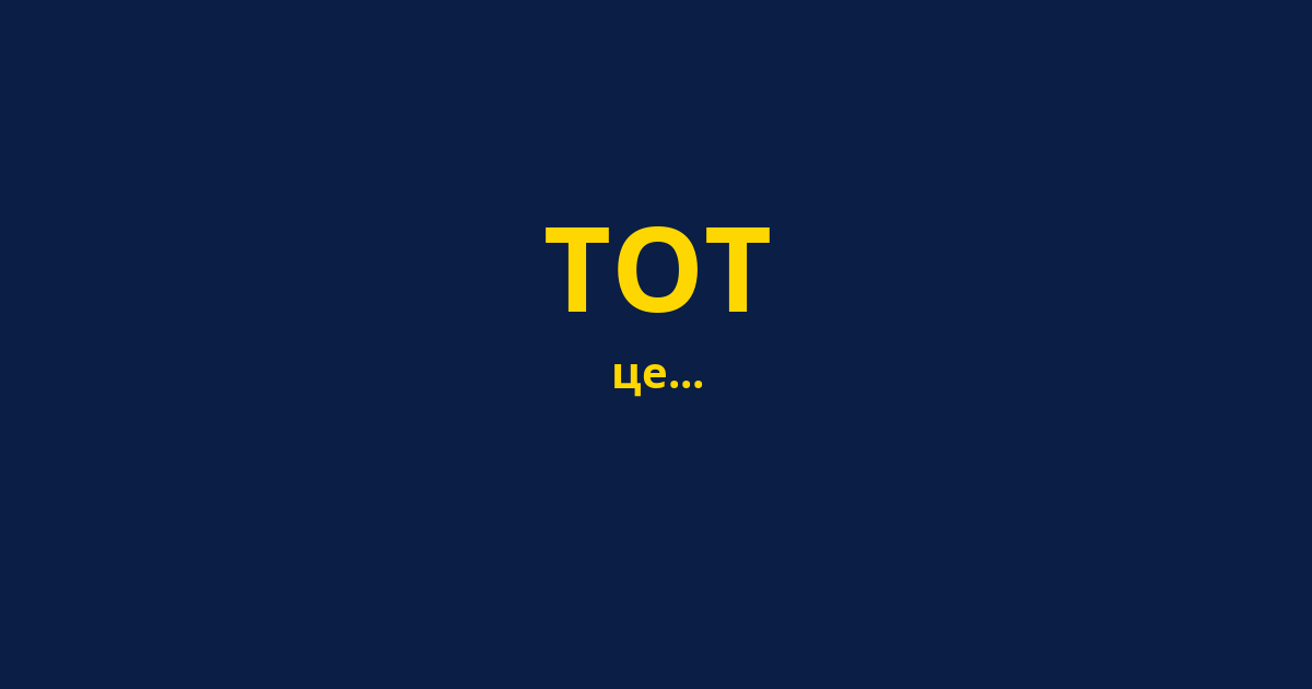 ТОТ
