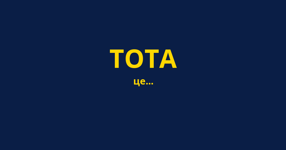 ТОТА