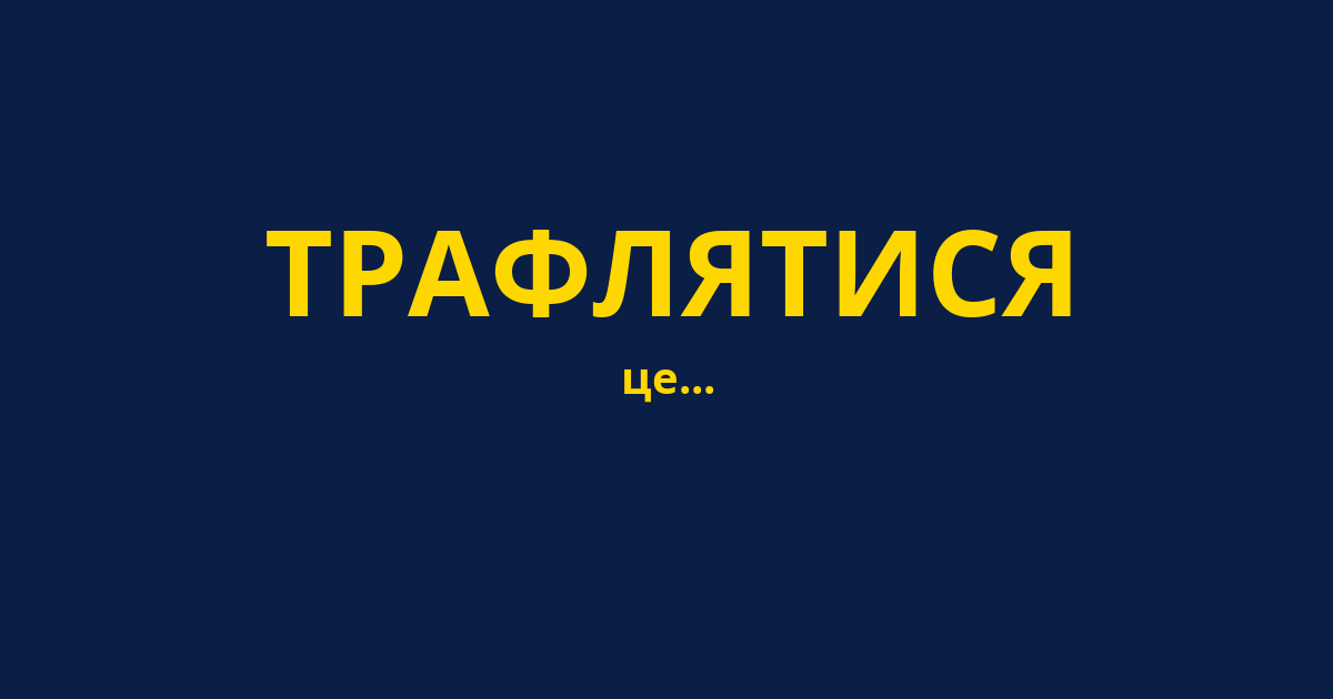 ТРАФЛЯТИСЯ