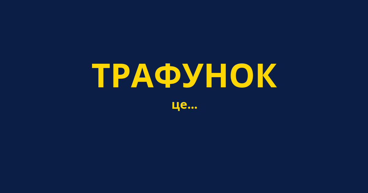 ТРАФУНОК