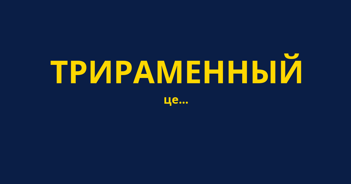 ТРИРАМЕННЫЙ