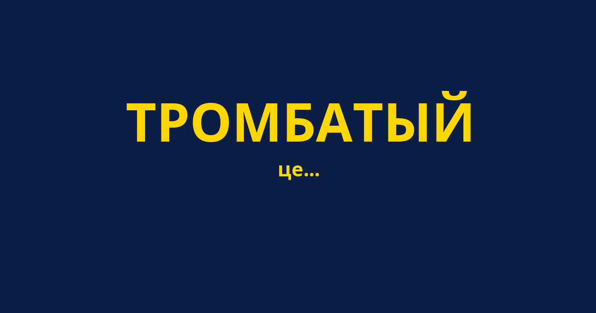 ТРОМБАТЫЙ