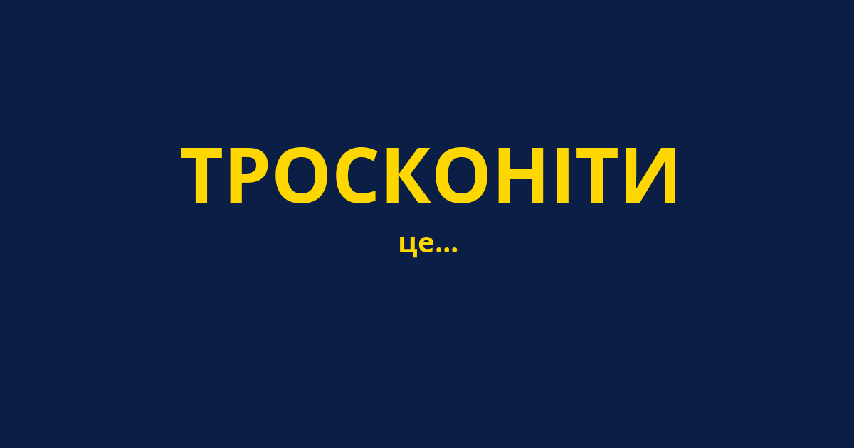 ТРОСКОНІТИ