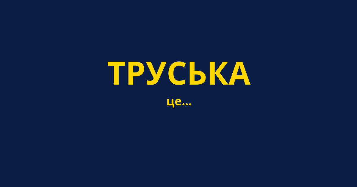 ТРУСЬКА