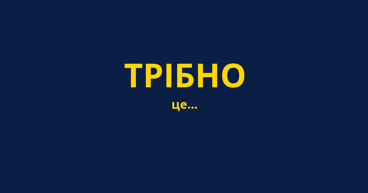 ТРІБНО
