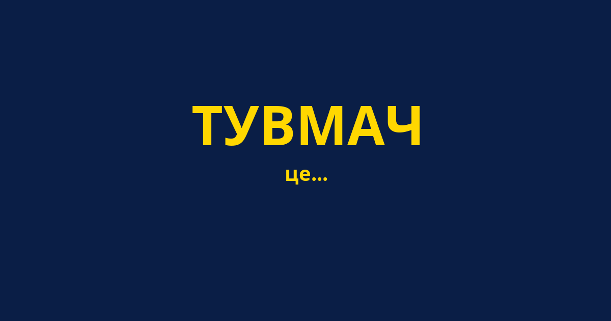 ТУВМАЧ
