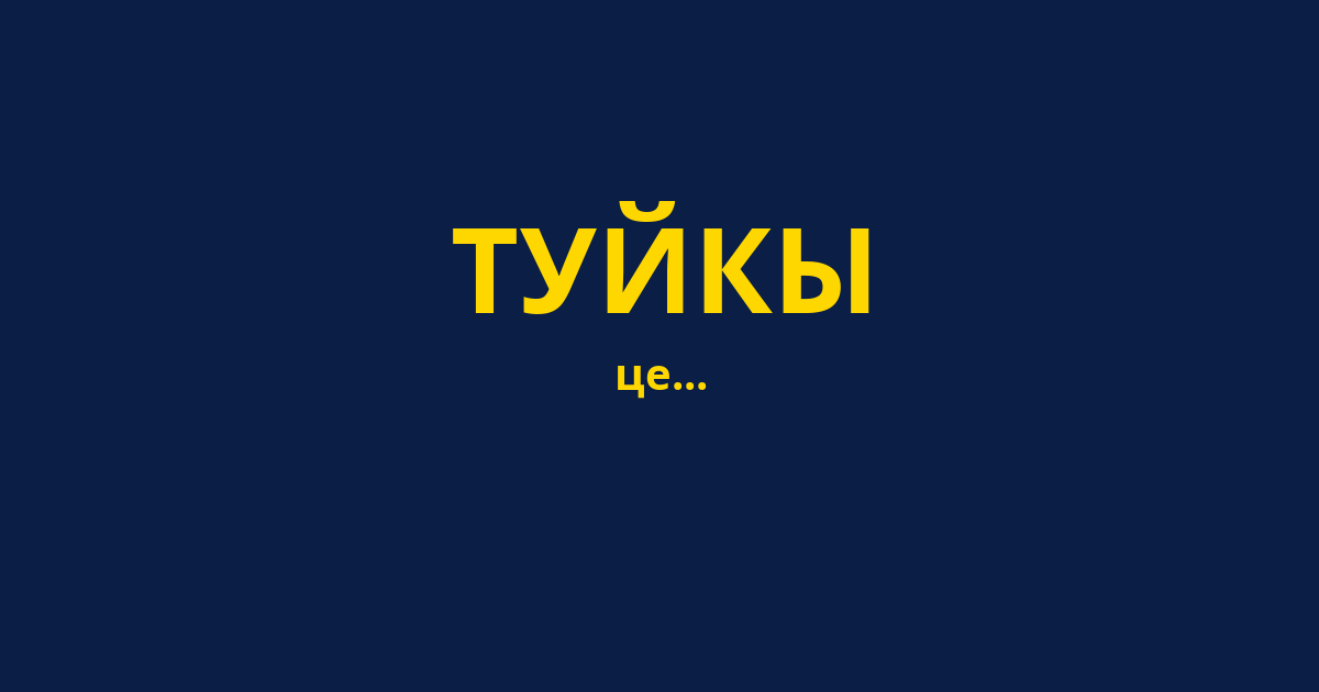 ТУЙКЫ