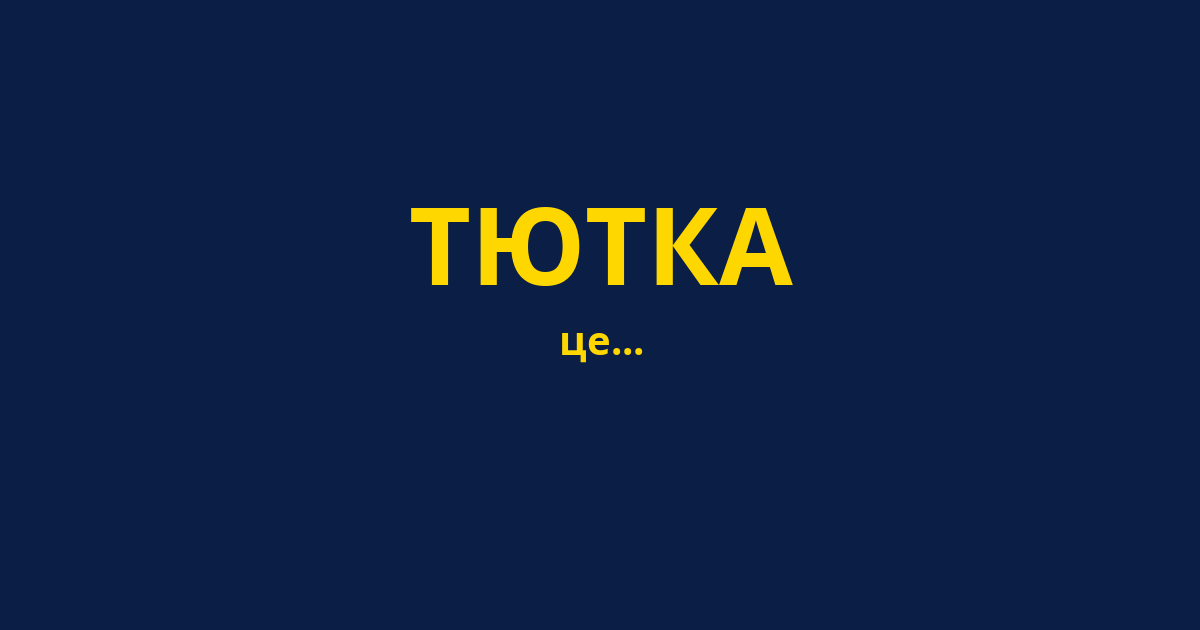 ТЮТКА