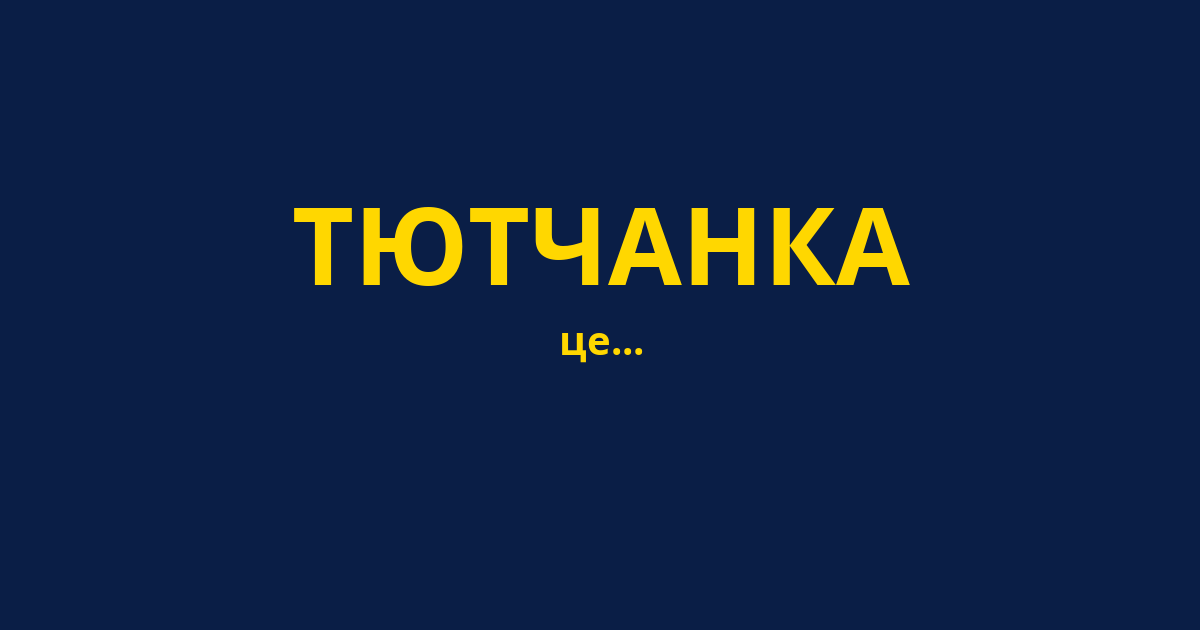 ТЮТЧАНКА