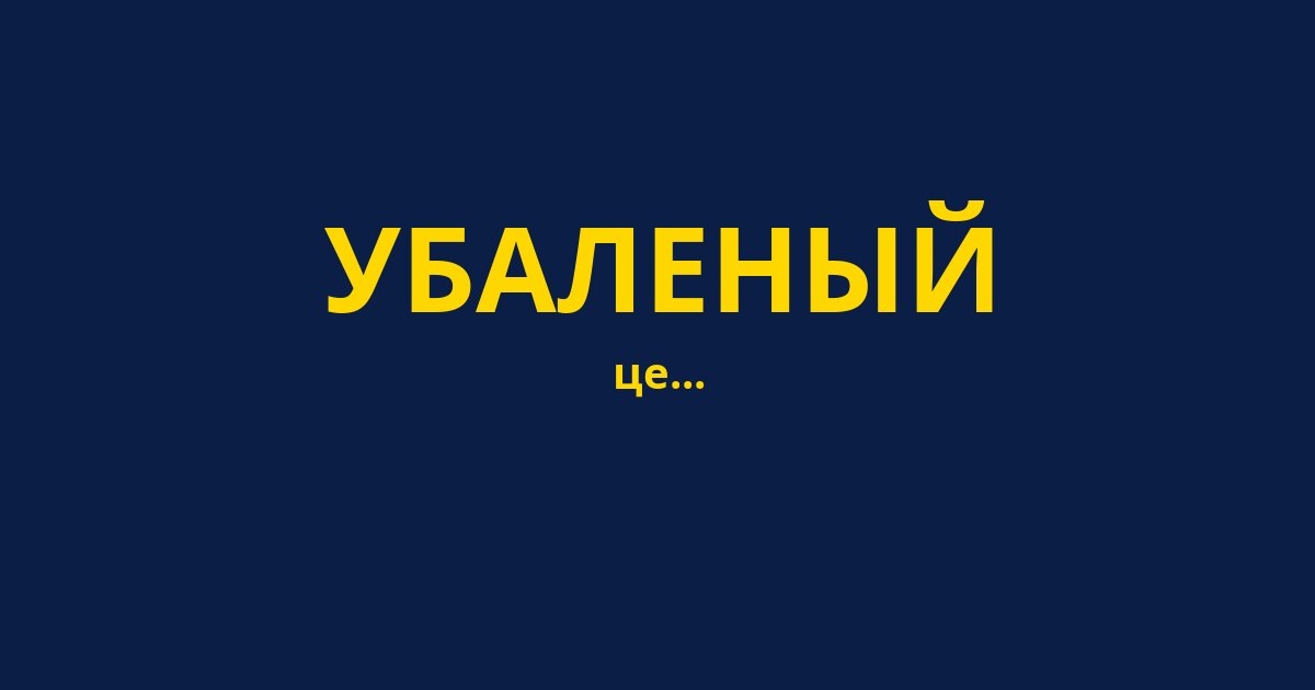 УБАЛЕНЫЙ