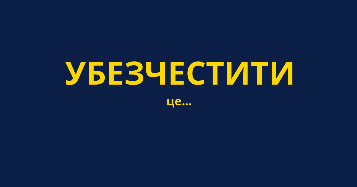 УБЕЗЧЕСТИТИ