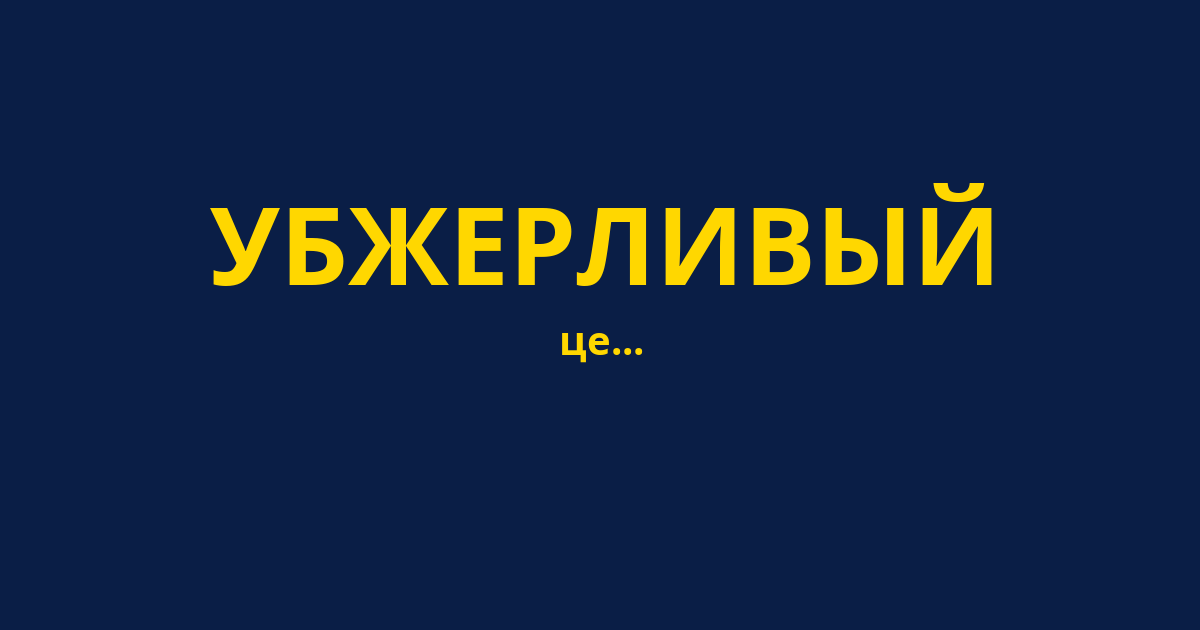 УБЖЕРЛИВЫЙ