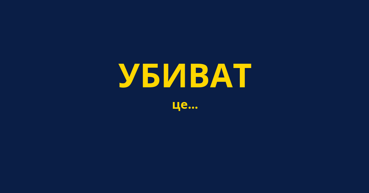 УБИВАТ