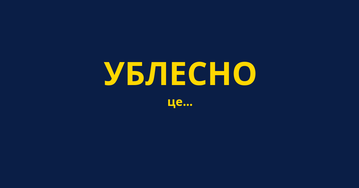 УБЛЕСНО