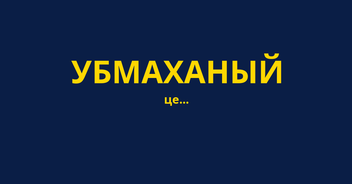 УБМАХАНЫЙ
