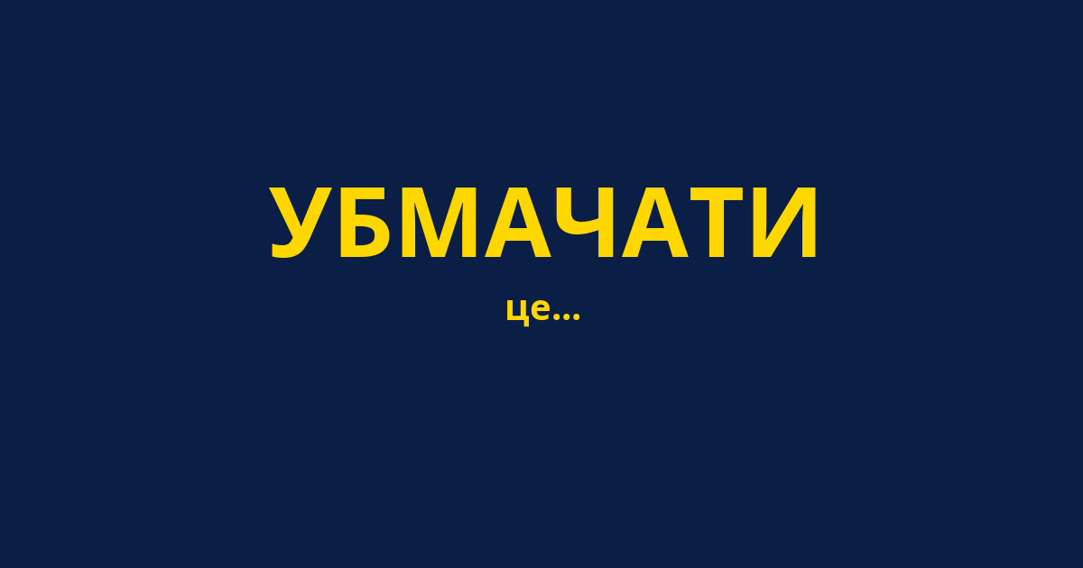 УБМАЧАТИ