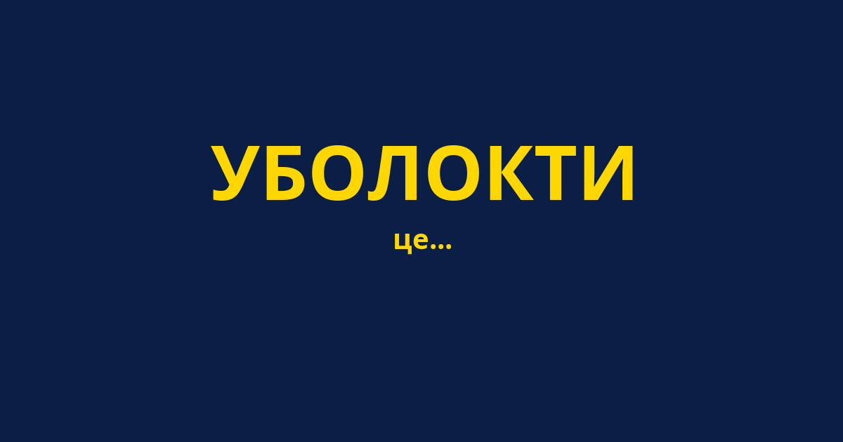 УБОЛОКТИ