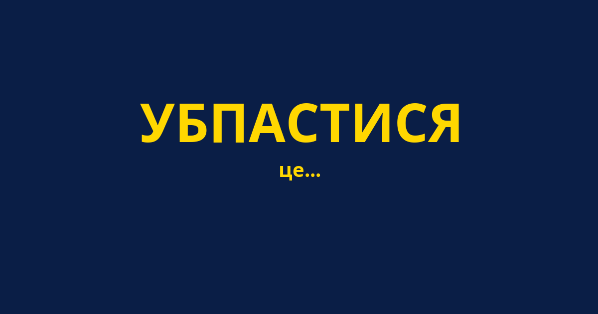 УБПАСТИСЯ