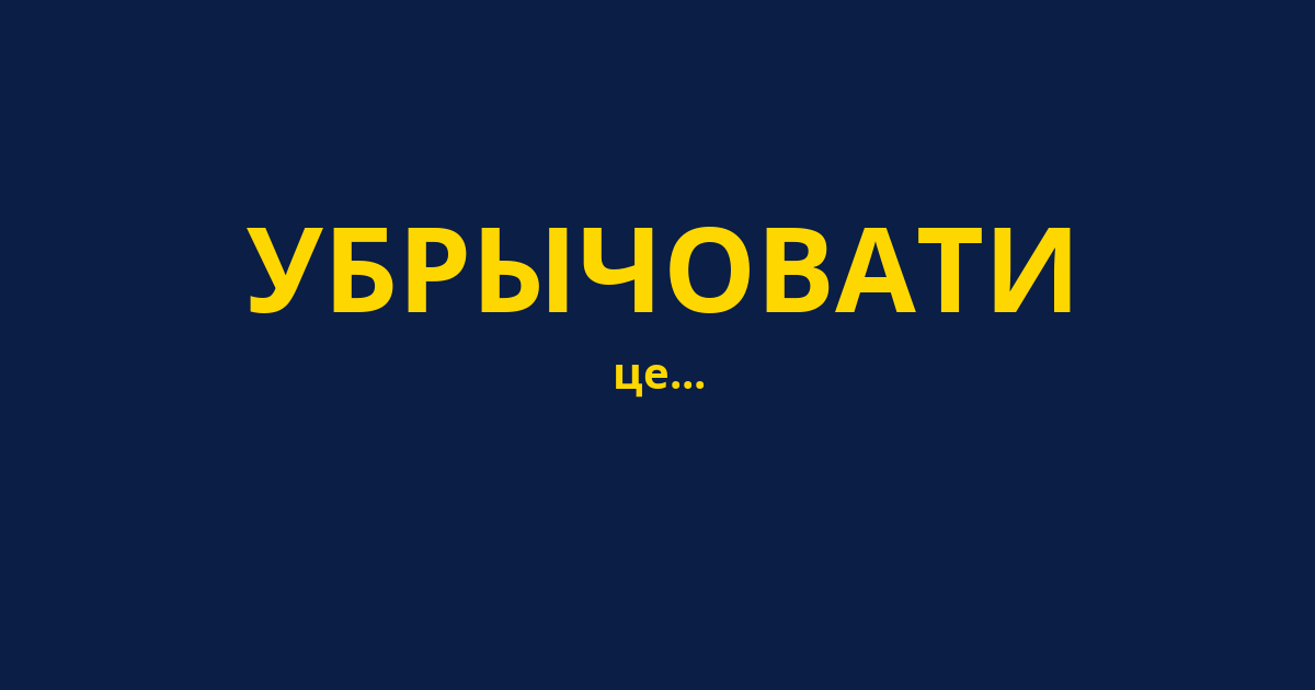 УБРЫЧОВАТИ