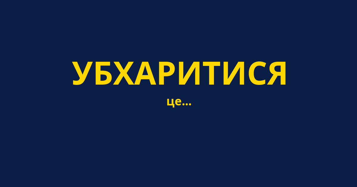 УБХАРИТИСЯ
