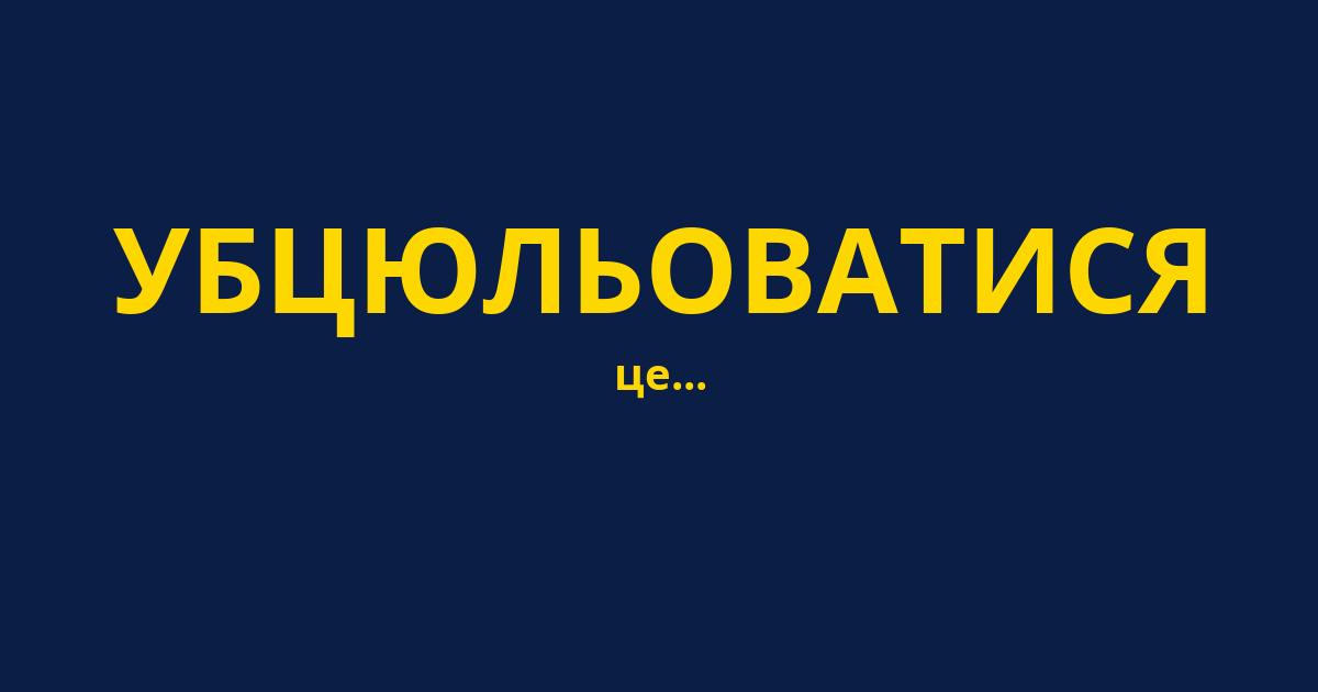 УБЦЮЛЬОВАТИСЯ