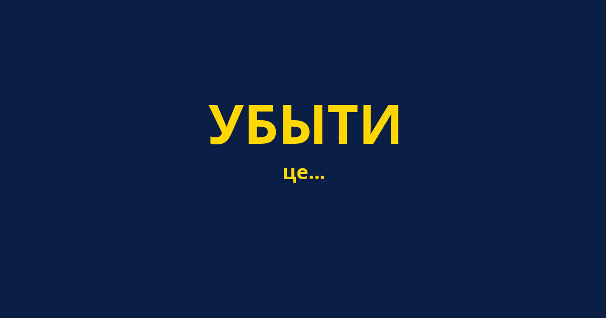 УБЫТИ