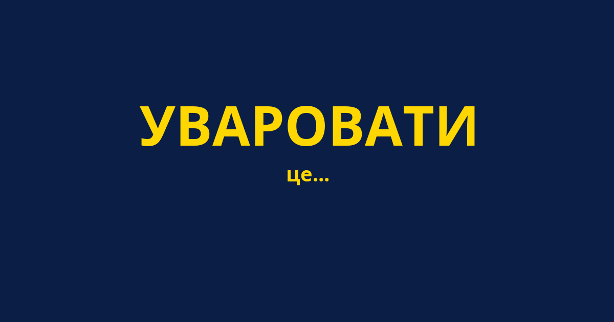УВАРОВАТИ