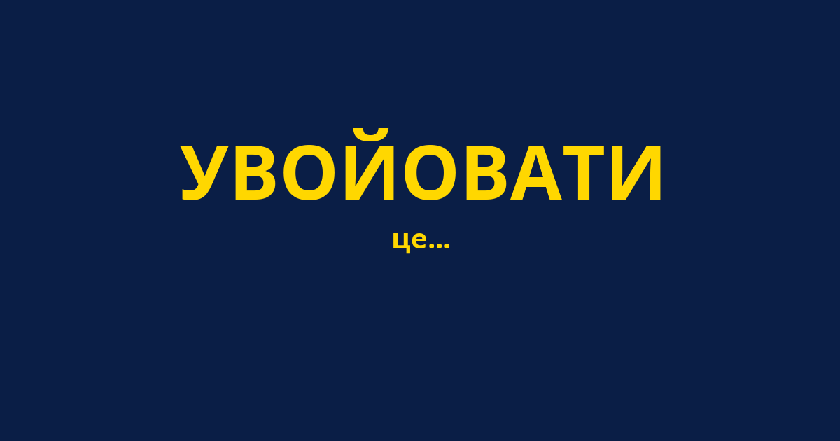 УВОЙОВАТИ