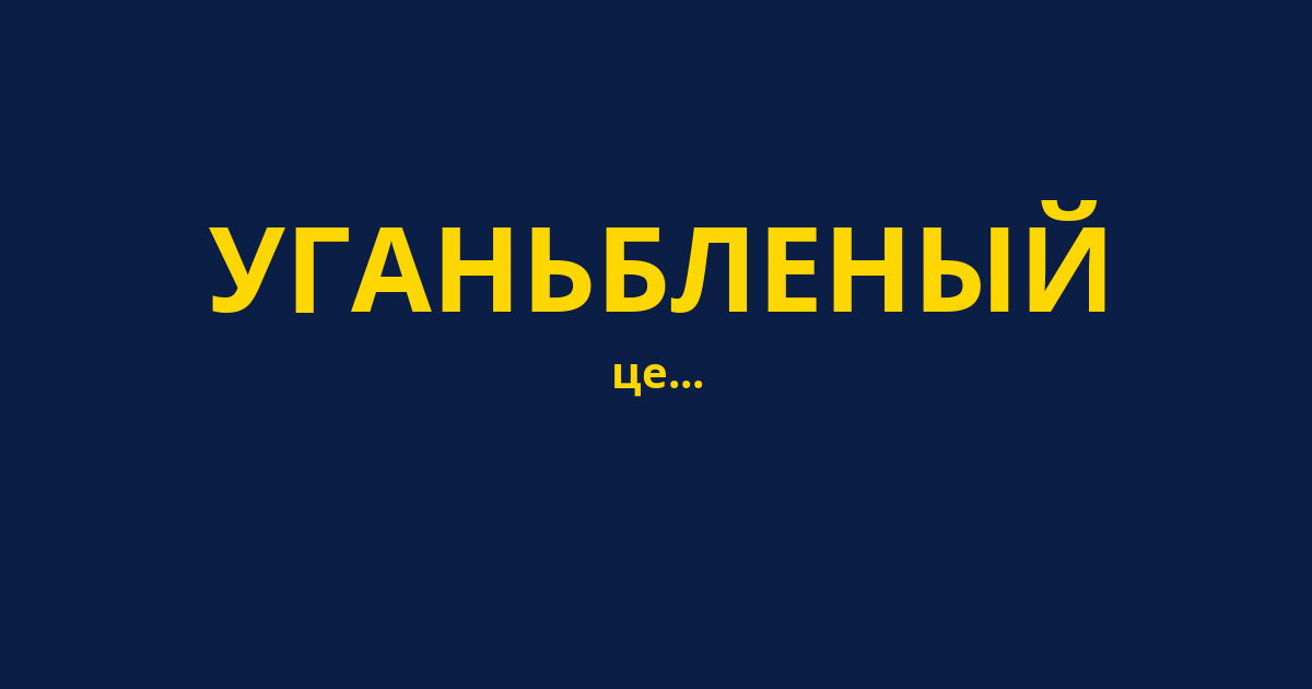 УГАНЬБЛЕНЫЙ