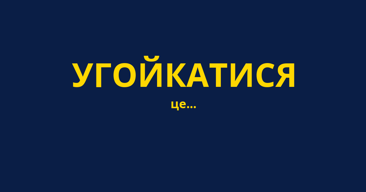 УГОЙКАТИСЯ