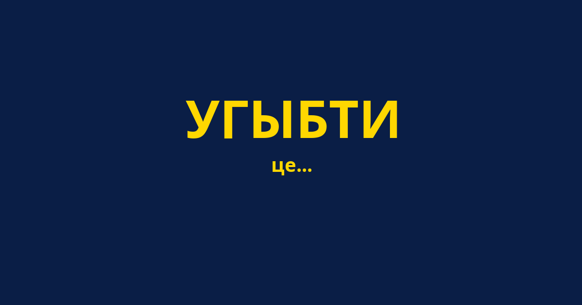 УГЫБТИ