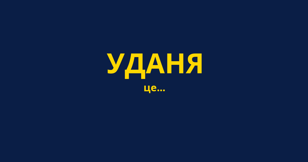 УДАНЯ