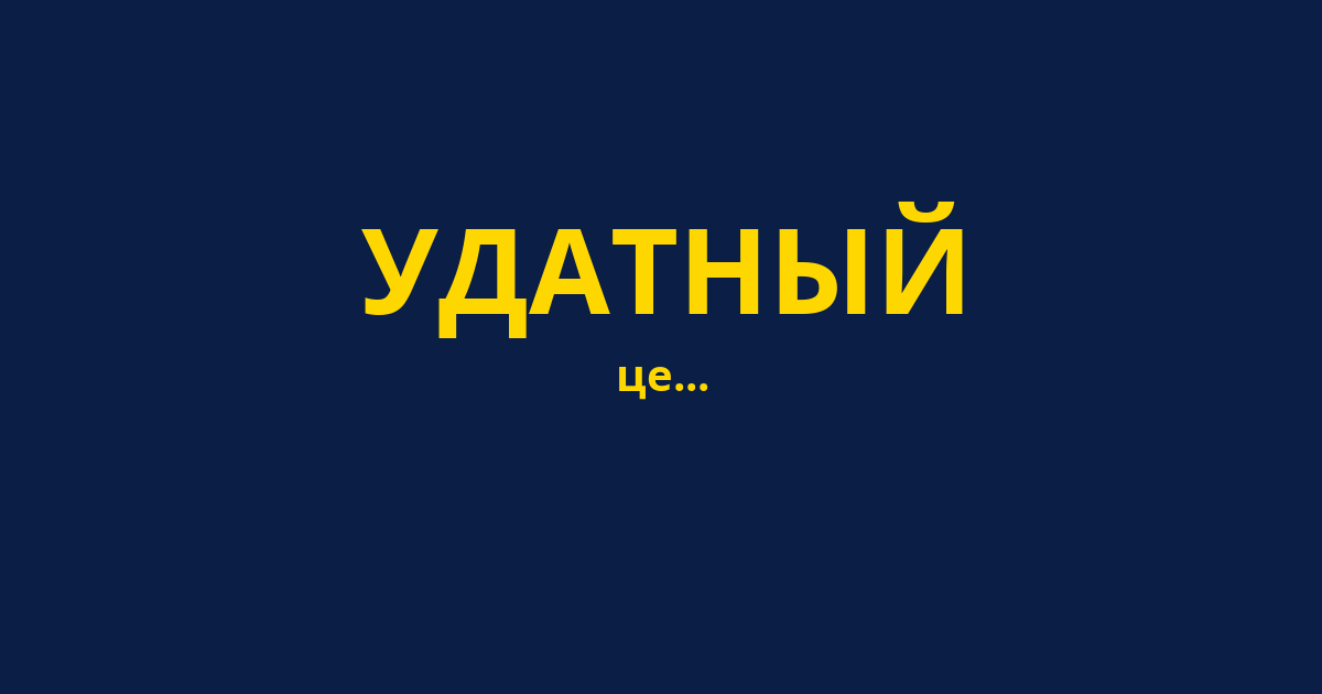 УДАТНЫЙ