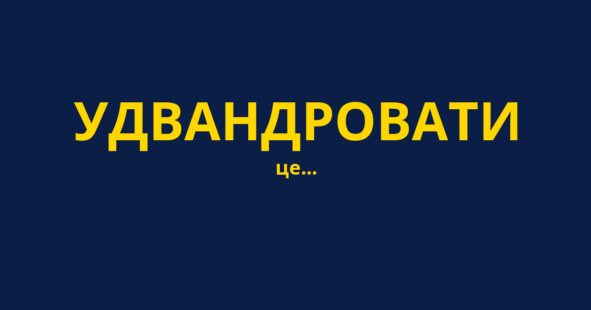 УДВАНДРОВАТИ