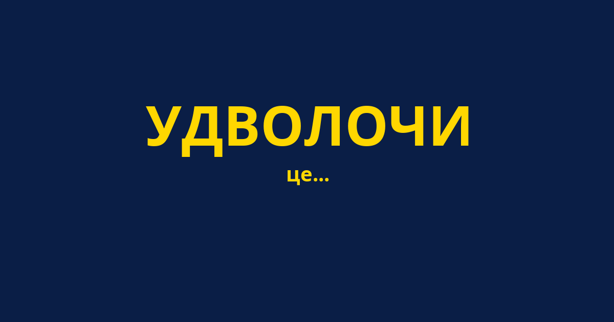 УДВОЛОЧИ