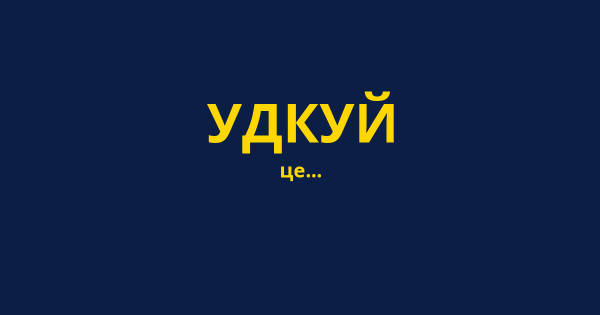 УДКУЙ