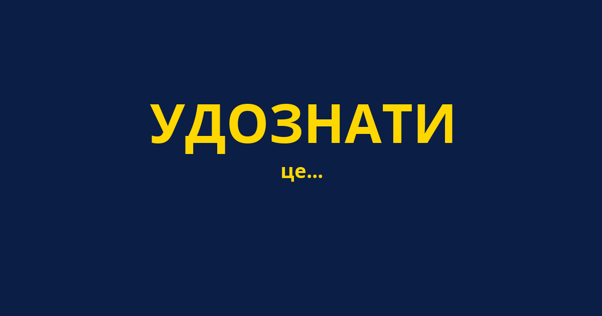 УДОЗНАТИ