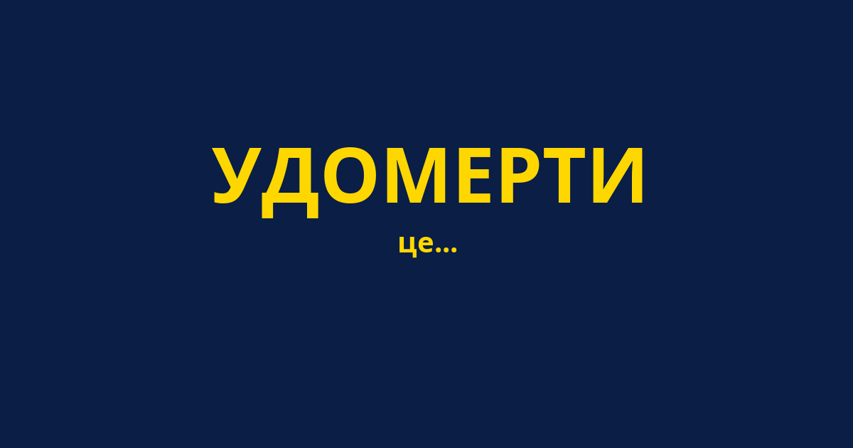 УДОМЕРТИ