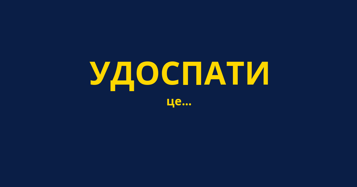 УДОСПАТИ