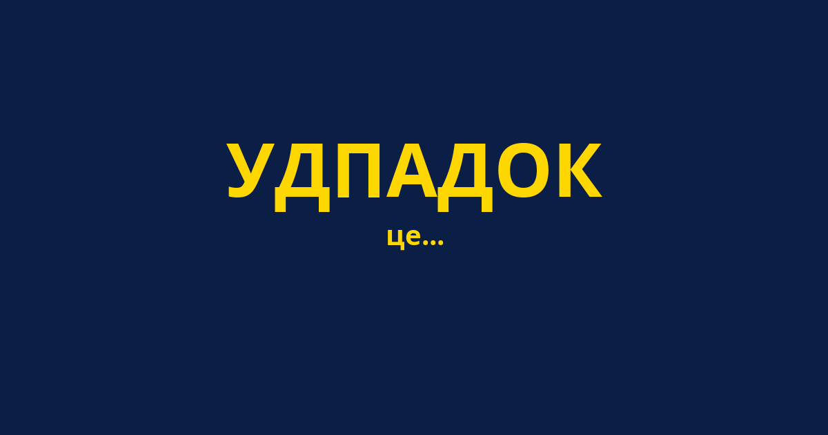 УДПАДОК