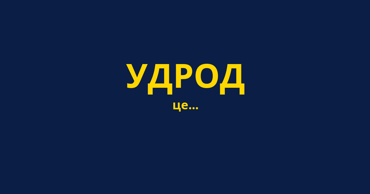 УДРОД
