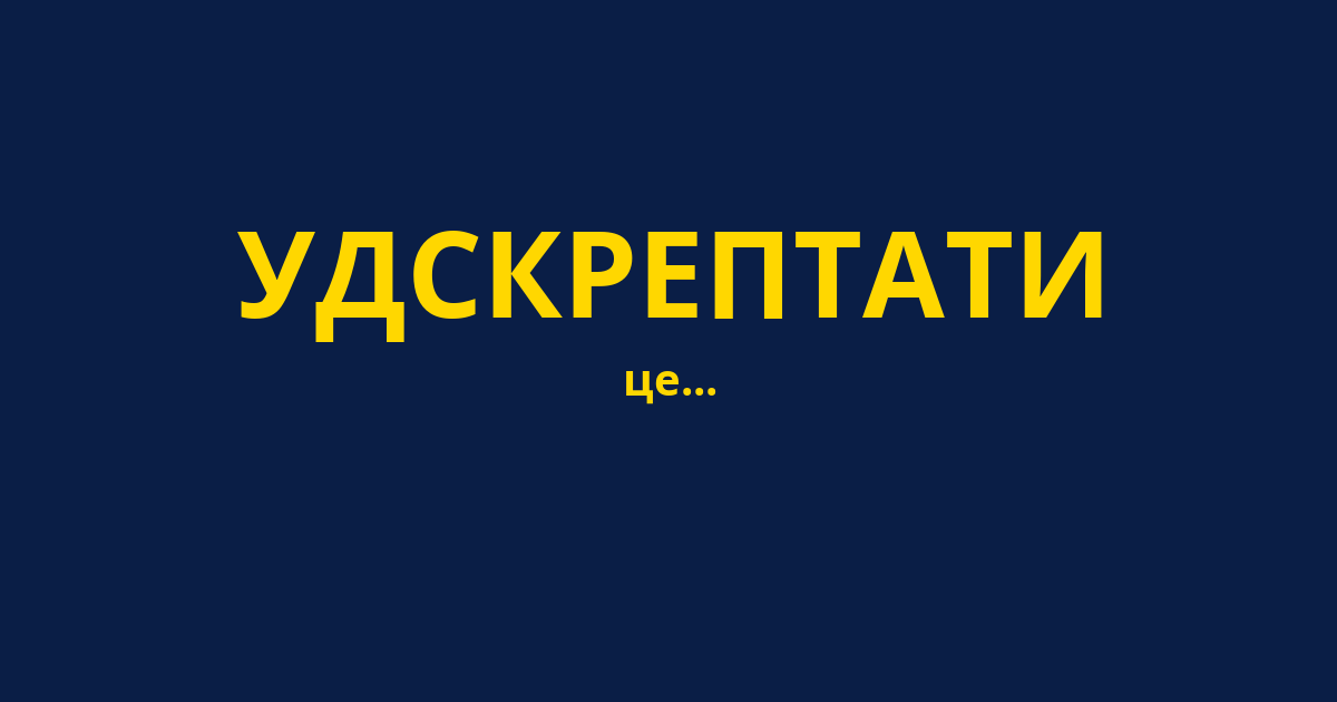 УДСКРЕПТАТИ