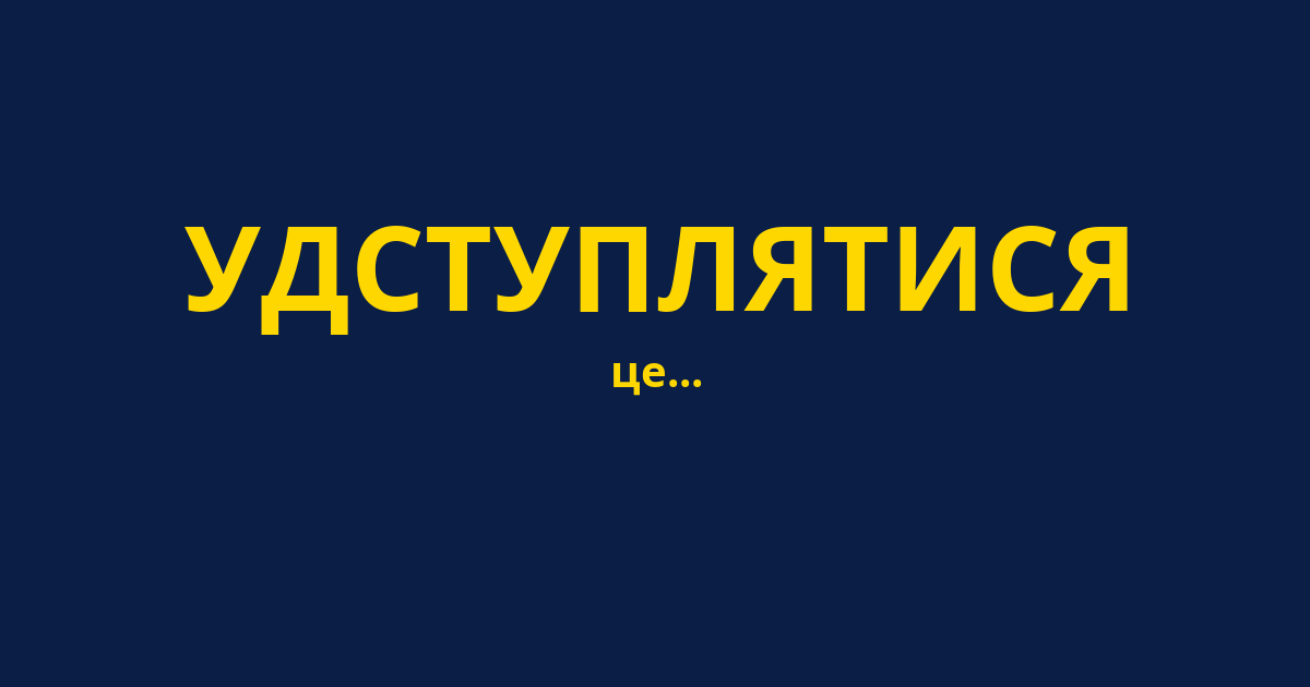 УДСТУПЛЯТИСЯ
