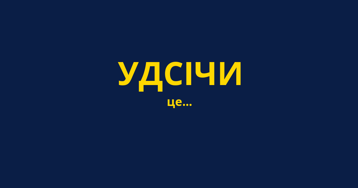 УДСІЧИ