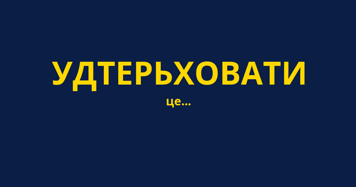 УДТЕРЬХОВАТИ