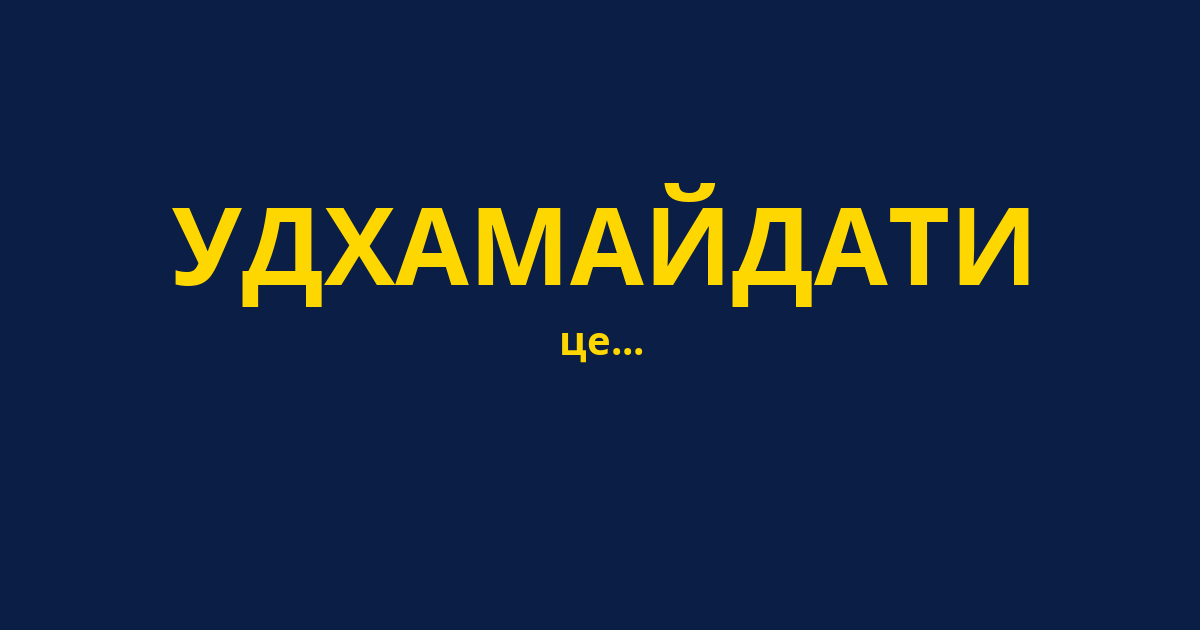УДХАМАЙДАТИ