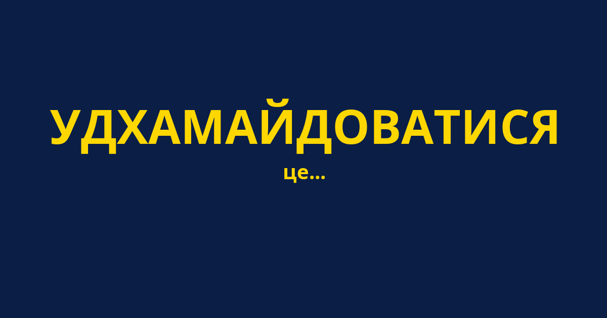 УДХАМАЙДОВАТИСЯ